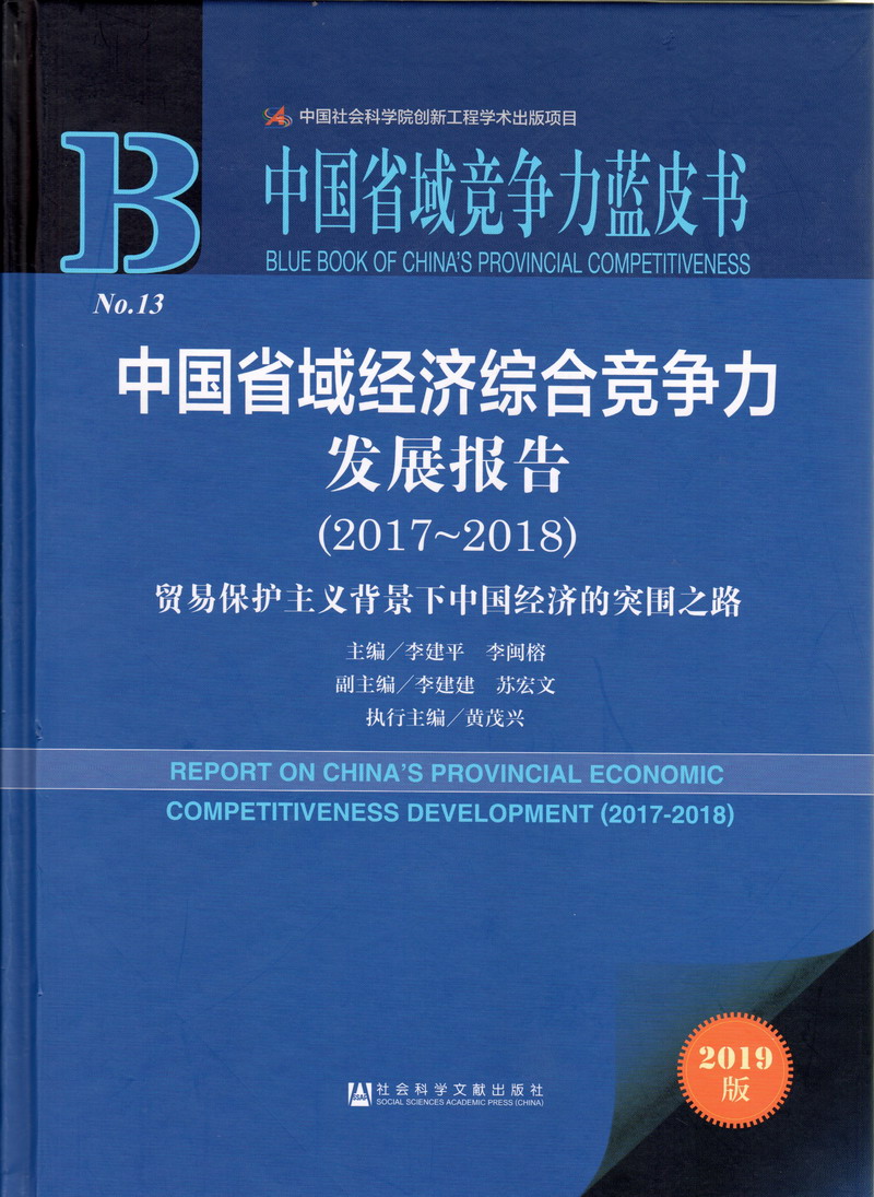 欧美美女被大鸡巴操中国省域经济综合竞争力发展报告（2017-2018）