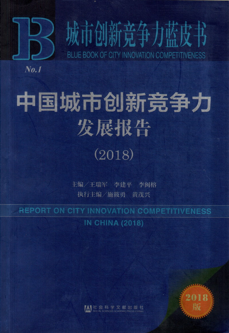 肏嫰逼av中国城市创新竞争力发展报告（2018）